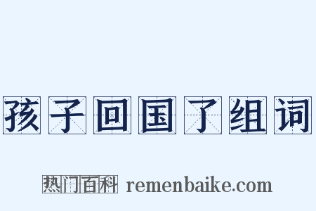 孩子回国了组词是什么意思的图片